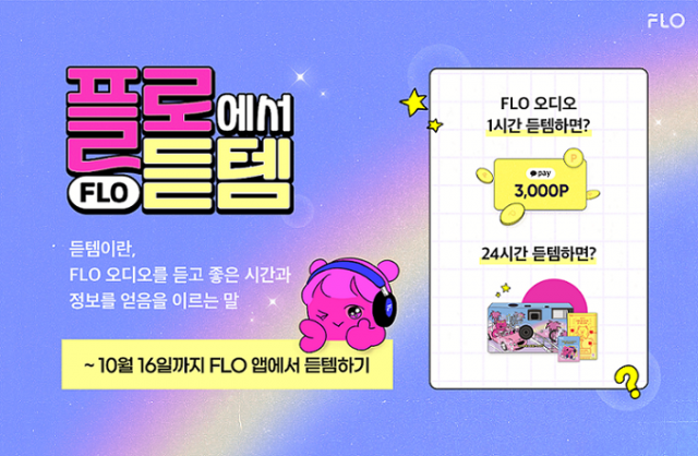 FLO “오디오 들으면 카카오페이포인트 증정”…‘플로에서 듣템’ 챌린지