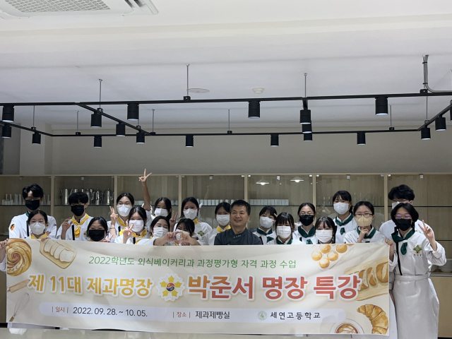 세연고 외식베이커리과, 박준서 명장 특강