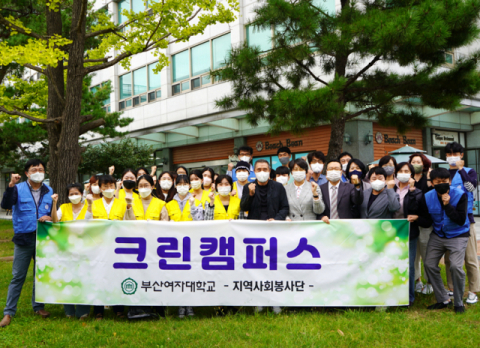 부산여대, 2022 지역사회봉사 크린캠퍼스