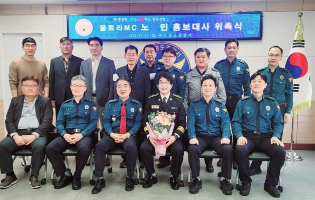 [포토뉴스] 행복 코디네이터 노민 씨, 부산영도경찰서 홍보대사로 위촉