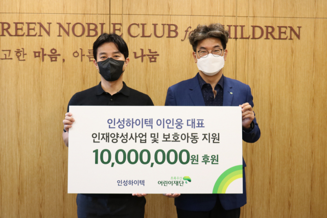 인성하이텍 이인웅 대표, 초록우산 인재양성 등 1000만 원 후원