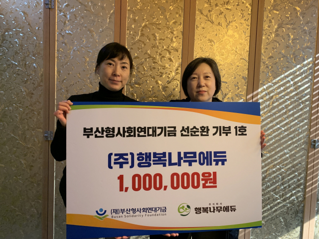 [포토뉴스] (주)행복나무에듀, 재단법인 부산형사회연대기금에 기부
