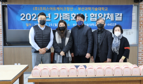 부산과학기술대학교, ㈜크리스아트케이크장산 가족회사 협약