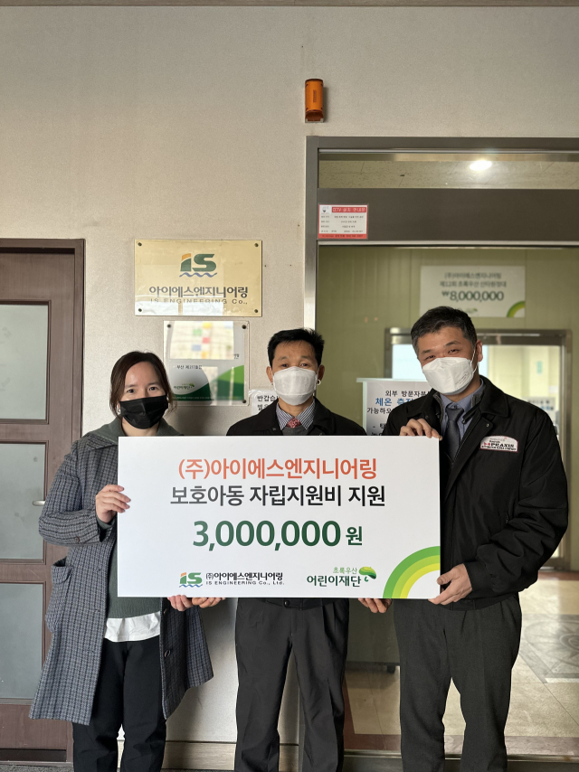 아이에스엔지니어링, 초록우산에 후원금