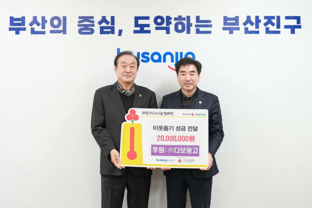 [포토뉴스] 주식회사 다보광고, 부산진구청에 이웃돕기 성금 전달