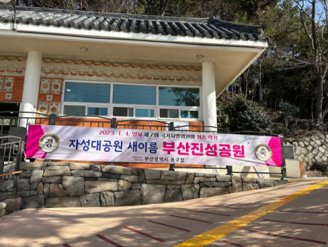 자성대공원의 새이름‘부산진성공원’