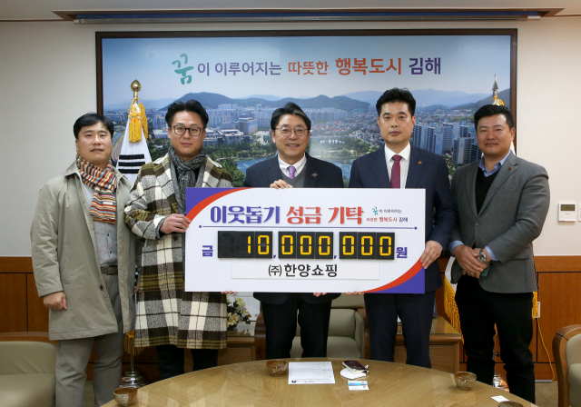 ㈜한양쇼핑, 김해시에 성금 1000만 원 기탁