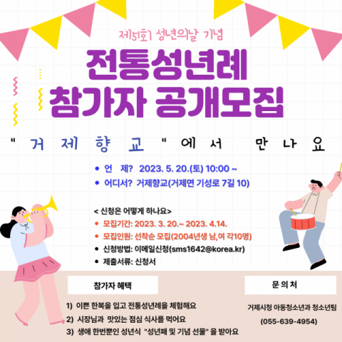 거제시, 제51회 성년의 날 기념 전통성년례 참가자 공개 모집