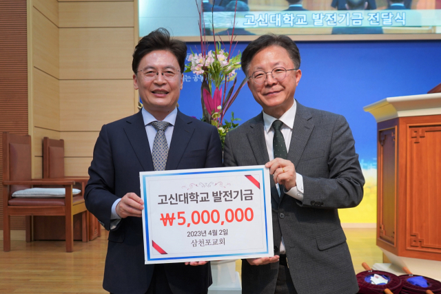 삼천포교회, 고신대에 발전기금 5백만 원 전달