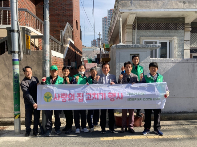 연산2동, 새마을지도자협의회 사랑의 집 고치기 실시