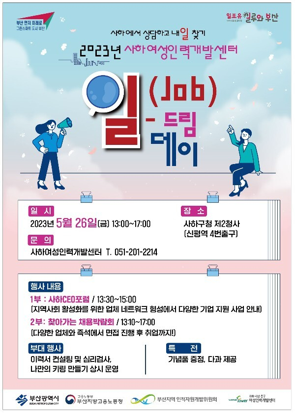 사하여성인력개발센터, 지역사회 발전을 위한 ‘일(Job)-드림 데이’ 개최