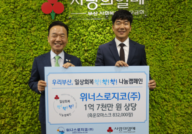 위너스로지코(주),  흑운모마스크 83만2000장 기탁