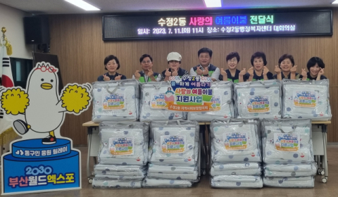 수정2동 지역사회보장협의체, 폭염 취약 어르신들을 위한 사랑의 여름 이불 지원