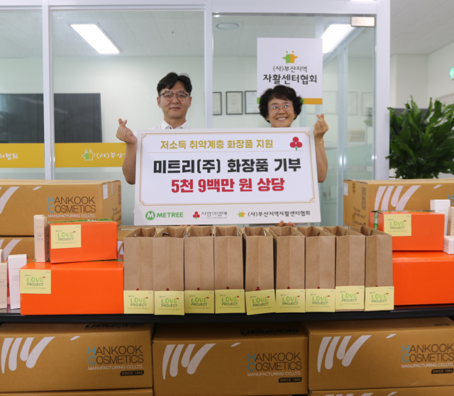 헬스케어 전문 브랜드 미트리(주),  5900만 원 대 화장품 전달