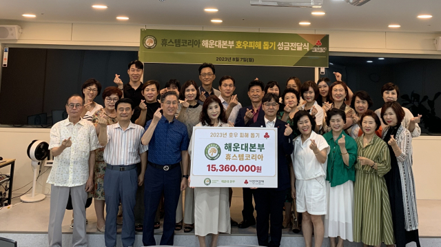 영농조합법인 휴스템코리아해운대본부, 이재민 돕기 성금 1500만 원 전달
