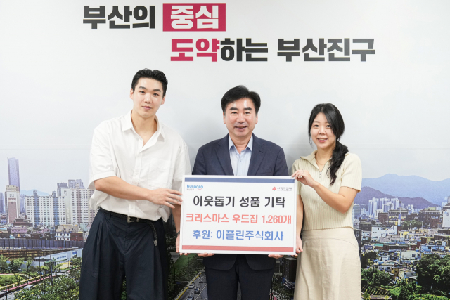 이플린 주식회사, 부산진구청 방문해 크리스마스 우드집 1260개 기탁