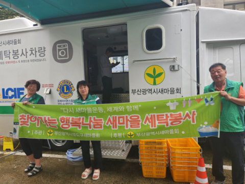 영도구새마을회, 세탁봉사 실시