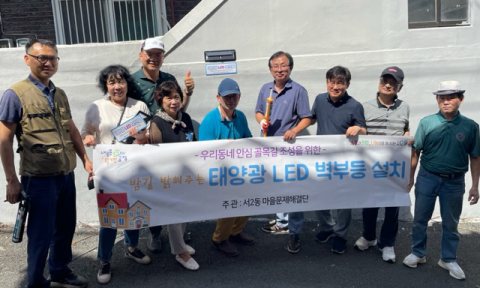 금정구 서2동 마을문제해결단,  밤길 밝혀주는 태양광 LED 벽부등 설치