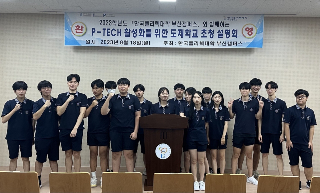 국책 부산폴리텍대학, 부일전자디자인고 도제반 대상 P-TECH 설명회 개최