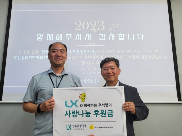 LX 부산동부지사,  부산동래지역자활센터 후원금 전달