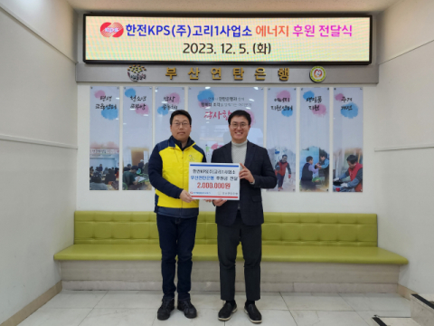 한전KPS(주)고리1사업소, 부산연탄은행 후원금 기탁.. 나눔 문화 앞장서