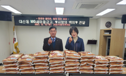 대신동 MG새마을금고 서대신4동에 이웃돕기 백미 기탁