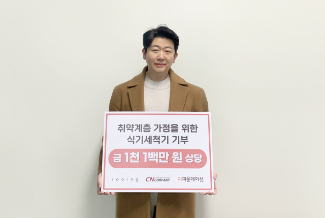 씨엔컴퍼니, 소외계층 위해 식기세척기 296대 기부