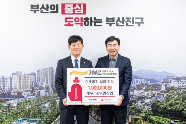 [포토뉴스](주)부영산업, 부산진구청에 이웃돕기 성금