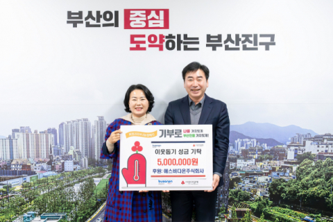 에스비다온 주식회사,  이웃돕기 성금 500만 원 부산진구에 전달