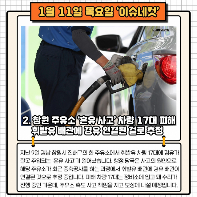 창원 주유소 ‘혼유 사고’ 차량 17대 피해…휘발유 배관에 경유 연결 추정[이슈네컷]
