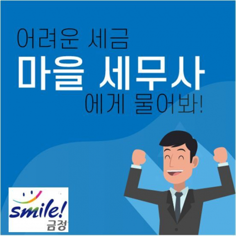 금정구, 생활 속 세금 고민 해결  무료 세무 상담 서비스 제공