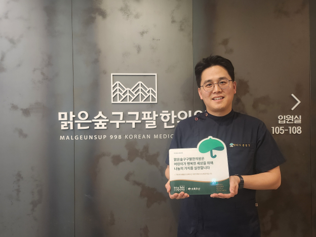 맑은숲구구팔 한의원 윤성식 원장, 초록우산 그린리더클럽 위촉