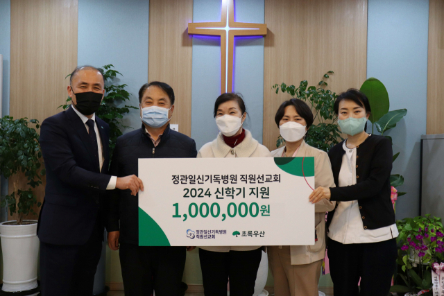 정관일신기독병원 직원선교회, 초록우산에 신학기 지원 후원금