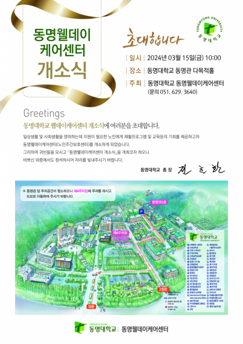 동명대학교 3/15(금) 오전 10시 동명 웰데이케어센터 개소식