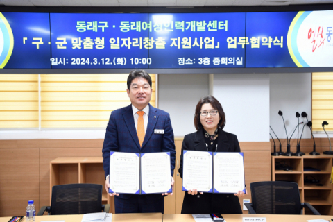 동래구, 동래여성인력개발센터와 맞춤형 일자리창출 지원사업 업무협약