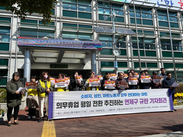 마트 의무휴업 평일 변경 추진하는 연제구 규탄
