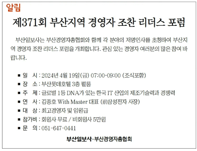 [알림] 제371회 부산지역 경영자 조찬 리더스 포럼
