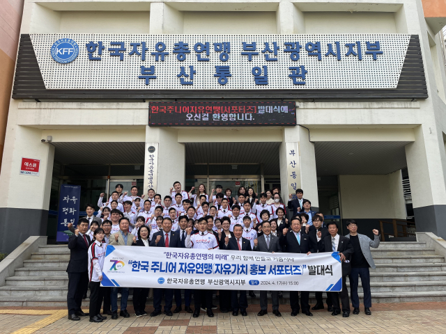 자유총연맹 부산시지부, 한국주니어자유연맹 발대식