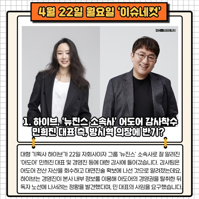 민희진, 방시혁과 갈등?…하이브, ‘뉴진스 소속사’ 어도어 감사 [이슈네컷]
