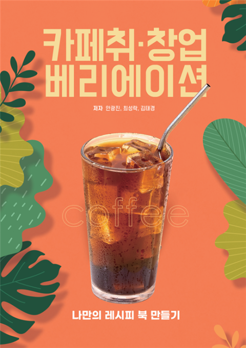 대동대-텐퍼센트커피,  카페 취·창업베리에이션 서적 공동 편찬