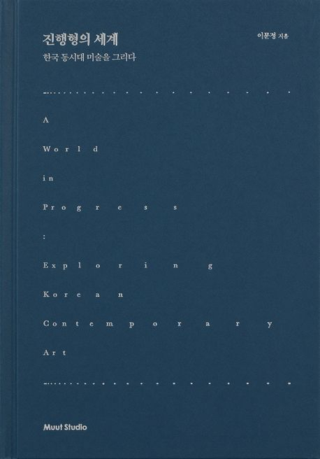 비평집 <진행형의 세계…>, 동시대 미술인 23명 조명