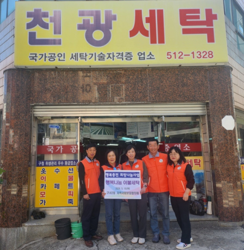 구서2동 지역사회보장협의체,  ‘행복 나눔 이불 세탁’ 사업 추진