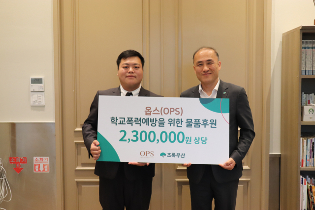 (주)옵스, 초록우산에 학교폭력 예방을 위한 물품 후원