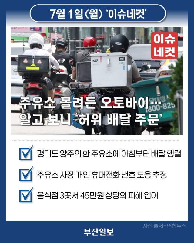 아침부터 주유소 몰려든 배달 오토바이…알고 보니 허위주문 [이슈네컷]
