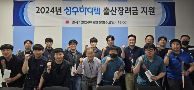 ‘한 자녀 1000만 원’… 성우하이텍, 창업주 사재 털어 출산장려금