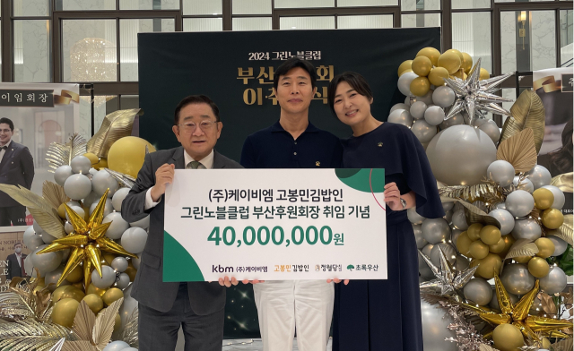 고봉민 그린노블클럽 부산후원회장, 취임 기념 초록우산에 4000만 원 후원