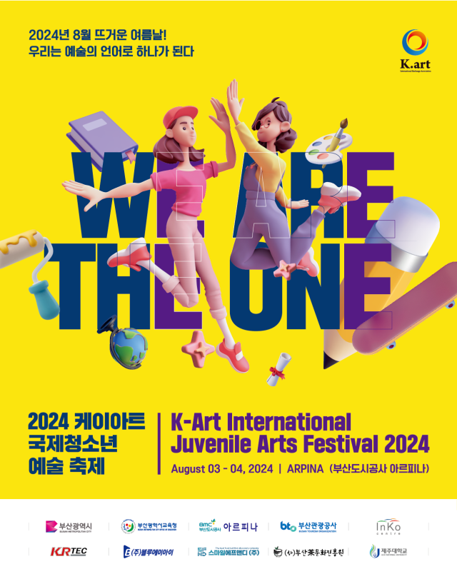 8월 1~6일 케이아트 국제청소년 예술 축제