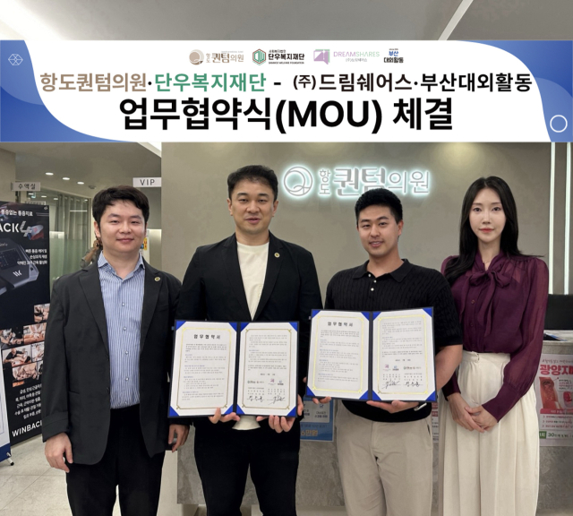 항도퀀텀의원과 단우복지재단, (주)드림쉐어스·부산대외활동 협약 체결
