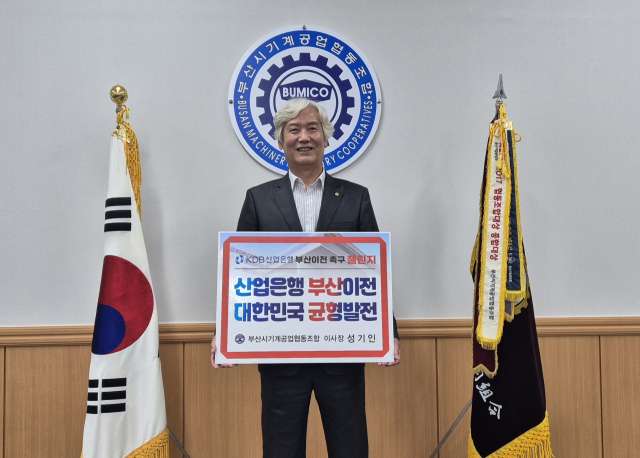 부산시기계공업협동조합 성기인 이사장 산은 이전 촉구 챌린지 동참