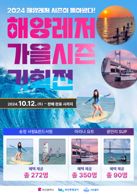 해양레저 시즌이 돌아왔다! 해양 레저 가을시즌 기획전 운영